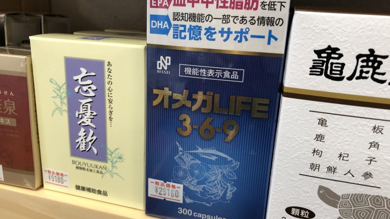 【オメガライフLIFE369】機能性表示食品の取り扱い開始です。相談処ふなおか薬局in北海道