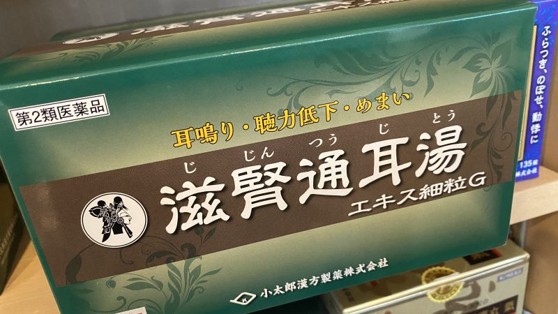 【日本で唯一の処方】耳鳴り、めまい、聴力低下にしっかりとサポートの漢方薬です！