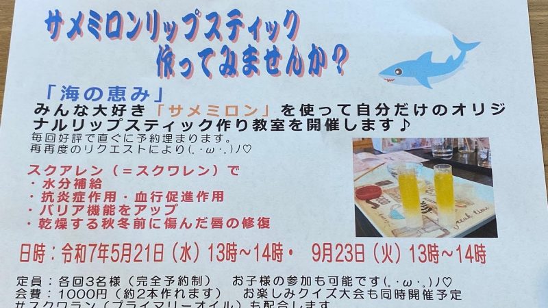 【サメミロンリップクリーム作り教室】参加者募集中です。自分の好きな天然の香りを・・・・
