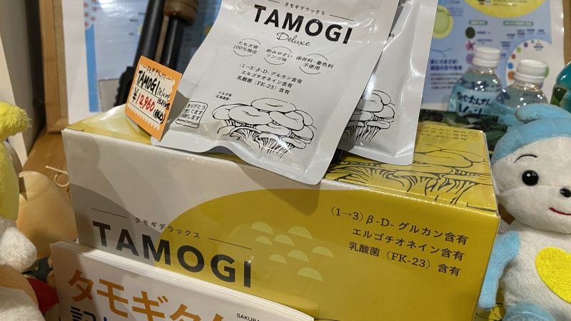 【生きとし生ける】みんな元気で美しき生き方が良いよね♪　＃タモギデラックス　ふなおか薬局